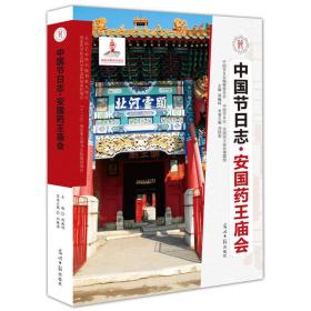 中国节日志·安国药王庙会