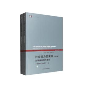 社会权力的来源(第三卷)：全球诸帝国与革命（1890-1945）上下