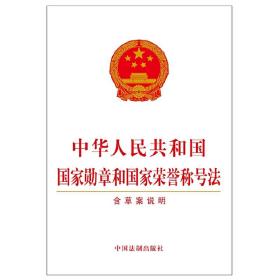 中华人民共和国国家勋章和国家荣誉称号法（含草案说明）