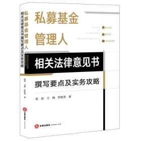 私募基金管理人相关法律意见书撰写要点及实务攻略