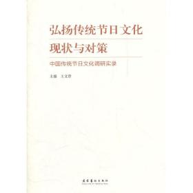 弘扬传统节日文化现状与对策：中国传统节日文化调研实录