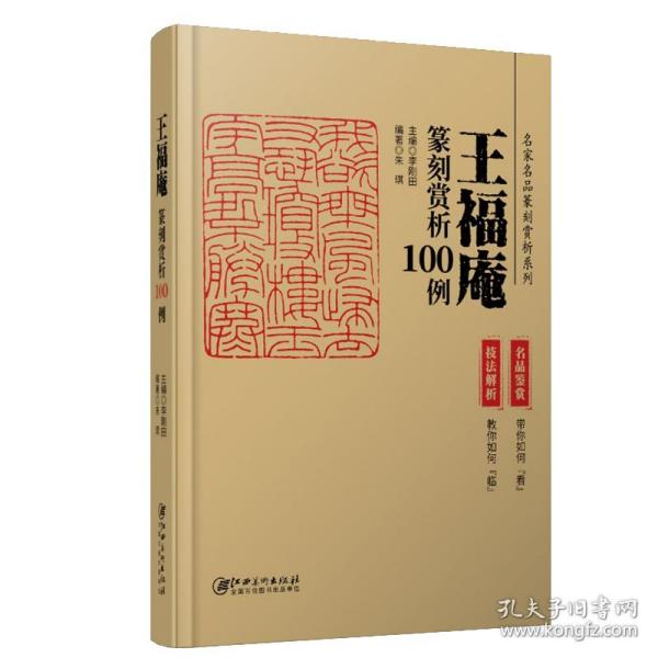 王福庵篆刻赏析100例