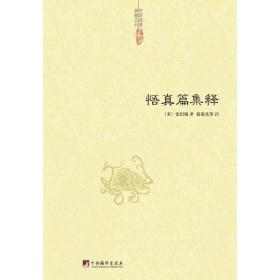 中国道教典籍丛刊：悟真篇集释