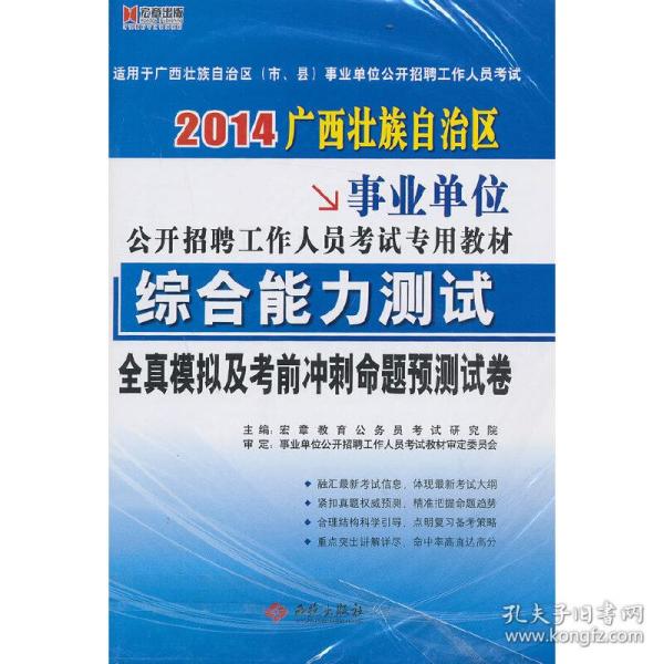 宏章出版·事业单位公开招聘工作人员考试教材：综合基础知识标准预测试卷（公共基础知识）（2013最新版）