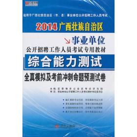 宏章出版·事业单位公开招聘工作人员考试教材：综合基础知识标准预测试卷（公共基础知识）（2013最新版）