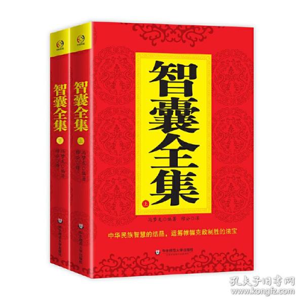 智囊全集（全二册。中国人的古代智谋大全集，政治家、军事家、商人必用的锦囊妙计。