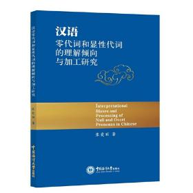 汉语零代词和显性代词的理解倾向与加工研究