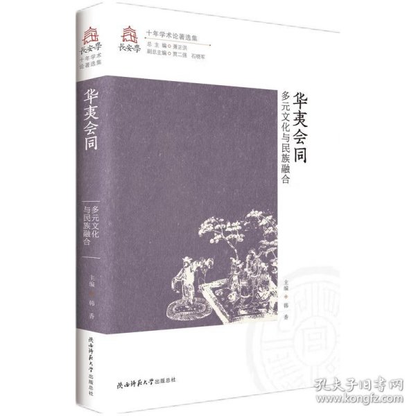 华夷会同——多元文化与民族融合（长安学十年学术论著选集第五卷）