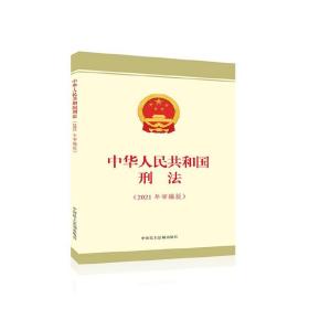 中华人民共和国刑法（2021年审编版）