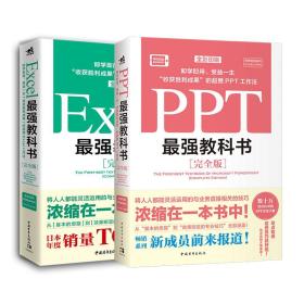 Excel最强教科书【完全版】——即学即用、受益一生：“收获胜利成果”的超赞Excel工作法（全彩印刷）