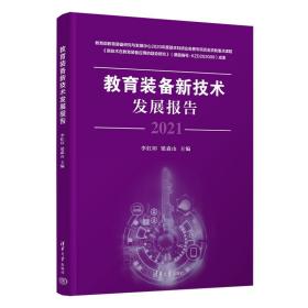 教育装备新技术发展报告