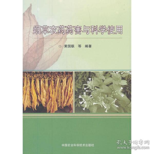 烟草农药药害与科学使用