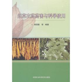 烟草农药药害与科学使用