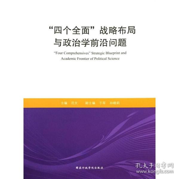 “四个全面”战略布局与政治学前沿问题