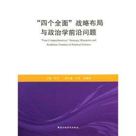 “四个全面”战略布局与政治学前沿问题