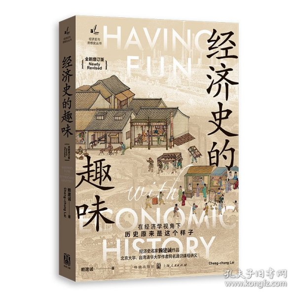 经济史的趣味(全新增订版)(经济史与思想史丛书)