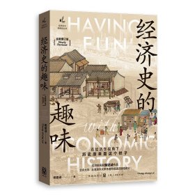 经济史的趣味(全新增订版)(经济史与思想史丛书)
