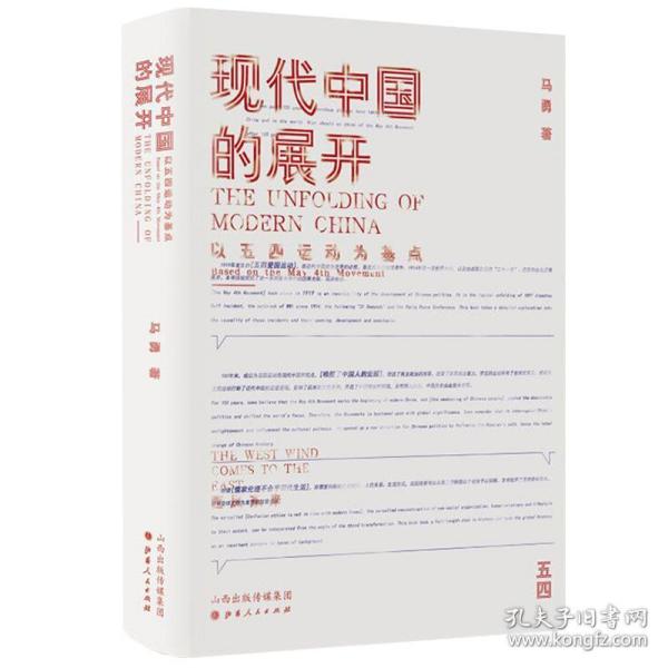 现代中国的展开：以五四运动为基点  史学教授马勇重磅新书