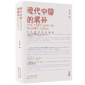 现代中国的展开：以五四运动为基点  史学教授马勇重磅新书