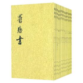 舊唐書（全十六冊）