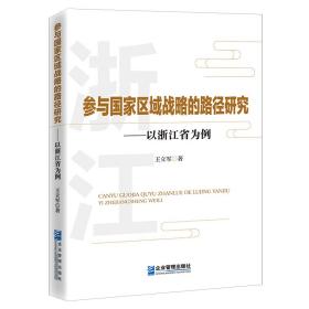 参与国家区域战略的路径研究-——以浙江省为例