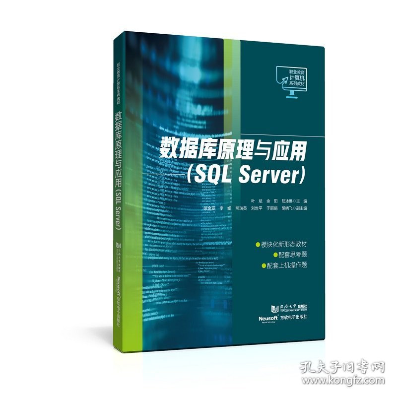 数据库原理与应用(SQLServer)（职业教育计算机系列教材）