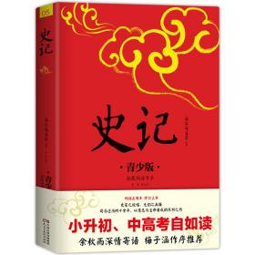 史记生僻字注音+注释+注解插图青少版小升初、中考配套阅读9-15岁孩子更易读懂名家推荐