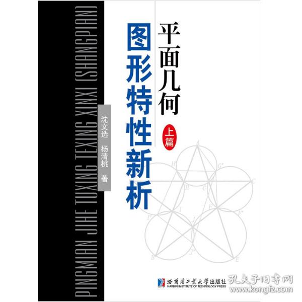 平面几何图形特性新析 上篇 