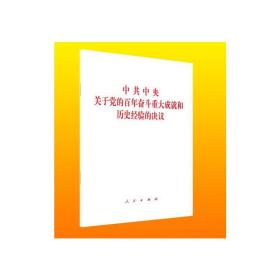 中共中央关于党的百年奋斗重大成就和历史经验的决议（2021年六中全会决议）