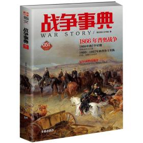 战争事典051：1866年普奥战争