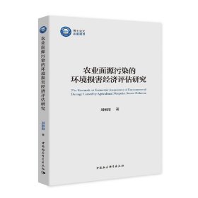 农业面源污染的环境损害经济评估研究