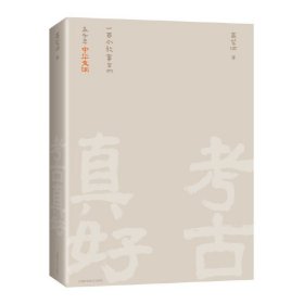 考古真好--一百个故事里的五千年中华文明