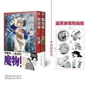 迷宫饭.5-6册漫画（赠首刷限定逗笑表情包贴纸）九井谅子首部长篇漫画作品！