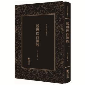 游历巴西图经/清末民初文献丛刊