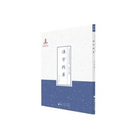 汉字改革（近代名家散佚学术著作丛刊·语言文献）