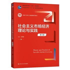 社会主义市场经济理论与实践（第5版）（新编21世纪工商管理系列教材；）