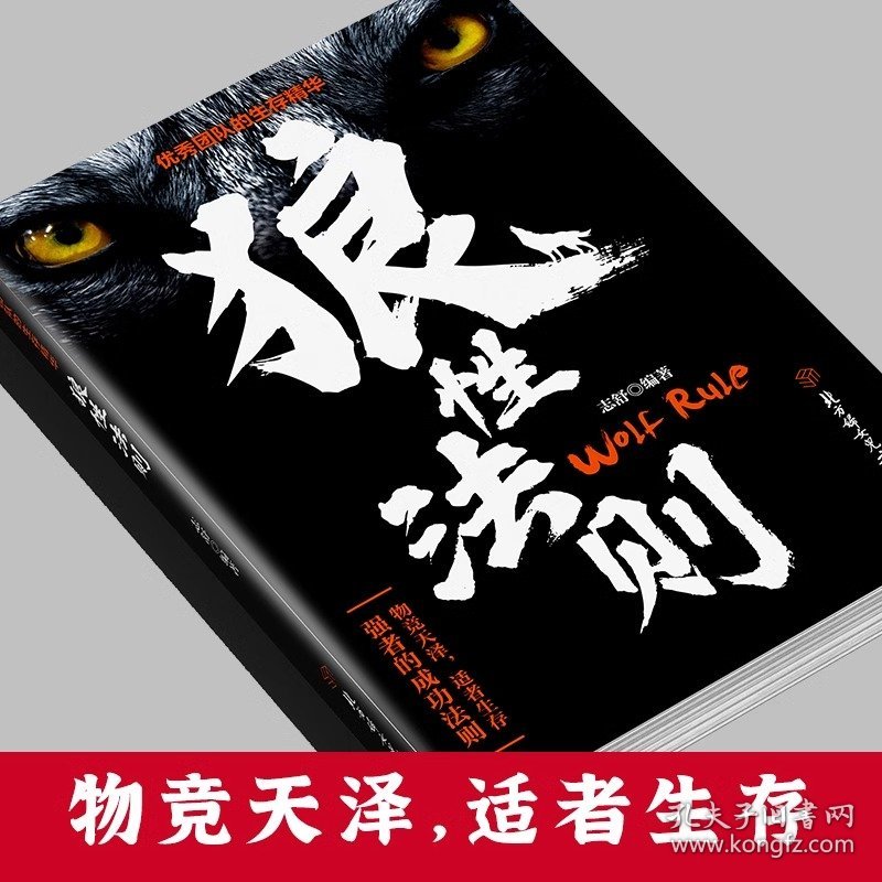 狼性法则正版全集单本原著鬼谷子墨菲定律社会生活中的强大法则职场商场成功团队协作意志信念钢铁丛林中的强大法则