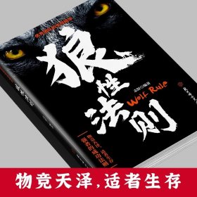 狼性法则正版全集单本原著鬼谷子墨菲定律社会生活中的强大法则职场商场成功团队协作意志信念钢铁丛林中的强大法则
