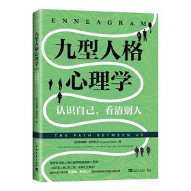 九型人格心理学：认识自己，看清别人