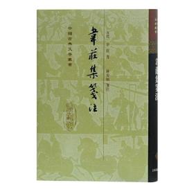 韦庄集笺注(精)(中国古典文学丛书)