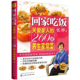 回家吃饭：关爱家人的260道养生家常菜