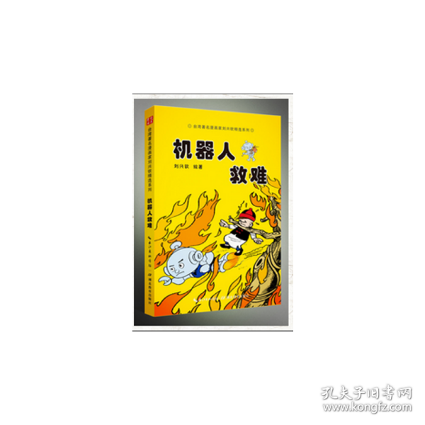 机器人救难/台湾著名漫画家刘兴钦精选系列