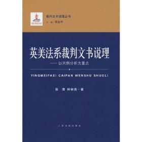 英美法系裁判文书说理：以判例分析为重点