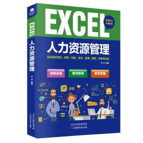 Excel人力资源管理