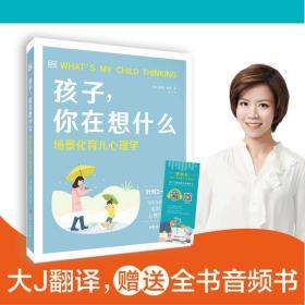 大J推荐：DK孩子，你在想什么-场景化育儿心理学