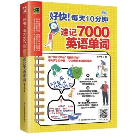 好快！每天10分钟速记7000英语单词