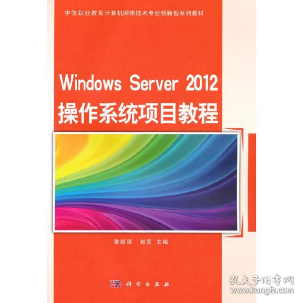 Windows Server 2012 操作系统项目教程