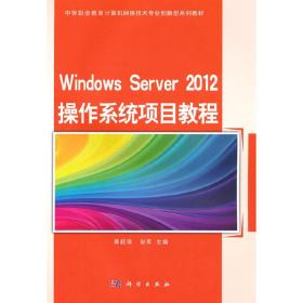 Windows Server 2012 操作系统项目教程