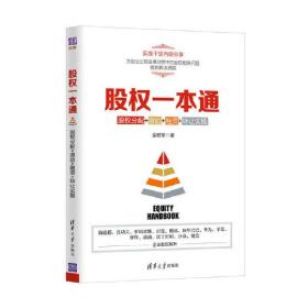 股权一本通：股权分配+激励+融资+转让实操