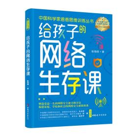 中国科学家爸爸思维训练全书·网络·物理·哲学（套装全三册）